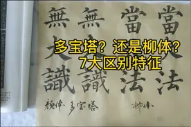 柳体写成了颜体《多宝塔》，很像吗？柳体和多宝塔7大区别，干货视频封面
