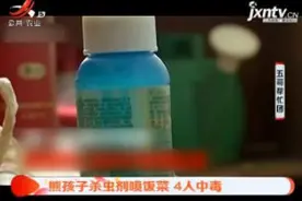 安徽六安：熊孩子用杀虫剂喷饭菜 导致4人中毒