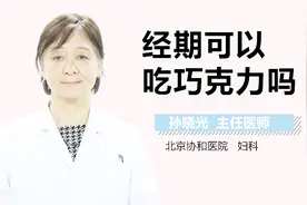 经期可以吃巧克力吗？