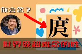 罕见姓氏读音第1集:你知道“庹”字怎么读吗？小伙助你快速记忆