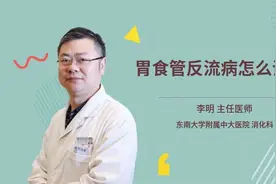 胃食管反流病怎么调养视频封面