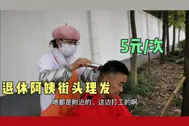 上海退休阿姨公交站旁摆摊理发，5元一次，一天能赚多少？视频封面