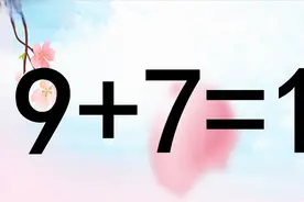 考验脑筋的智力题，9+7=1，很多学生都说难，学霸却很快给出答案视频封面