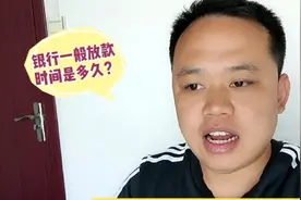按揭买房，银行一般放款周期是多久，为啥有人希望晚点放款？视频封面