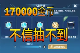 用170000金币挑战礼包抽中概率，概率在土豪面前显得微不足道视频封面