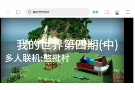 我的世界憨批村第四期(中)