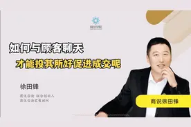 与顾客聊天总聊不到点上怎么办？这样说话才能投其所好促进成交