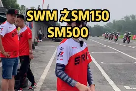 #swm150 #swm500 可以合法上牌上路的滑胎越野车，系列名字让我浮想联翩…#摩托车 #滑胎视频封面