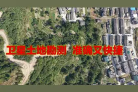 手机卫星地图专业土地勘测，不用实地丈量也准确知道你家屋地多宽视频封面