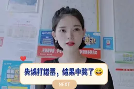 彩票店主打错票怎么办？不要着急，也许就有意外呢