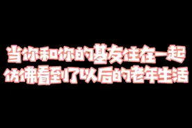 大学生群居，当我和我的基友住在一起，仿佛看到了以后的老年生活