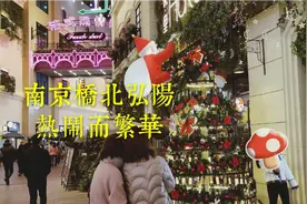 跨年：去南京的桥北弘阳广场，热闹繁华的造梦童话世界。