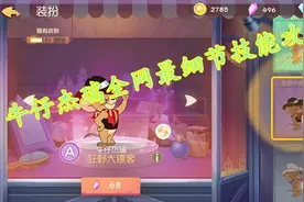 猫和老鼠手游：新角色牛仔杰瑞全网最细节技能教学攻略！视频封面