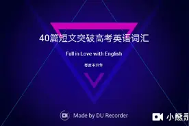 中英双语朗读-40篇短文突破高考英语词汇之爱上英语视频封面