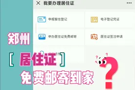 在手机上就可以办理郑州居住证，还免费邮寄到家，试试真可以吗？视频封面