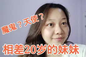 姐妹相差20岁是福还是祸？终于明白为啥闺蜜老往我家跑了
