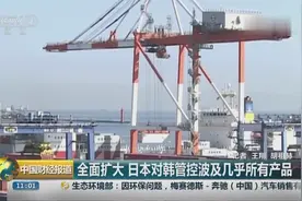日本正式决定将韩国从“白名单”中移除，这个“白名单”到底是啥视频封面