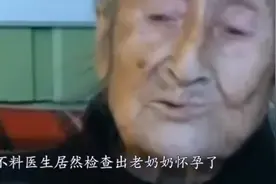 国外一位老奶奶去医院查出来怀孕了，这是怎么回事呢？视频封面