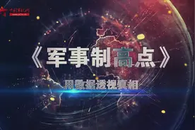 CCTV-7全新军事节目《军事制高点》 用大数据透视真相视频封面
