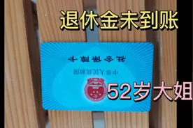 退休金没到账，怎么回事，拿着社保卡去银行问问吧