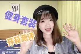 健身穿什么？网红健身套装开箱测评，带你排坑扫雷。