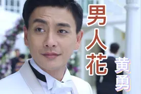 一首动情歌曲《男人花》歌词写的很现实，有时候男人也需要关爱