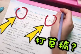 小学生做试卷，妈妈发现她卷子上打草稿？还说老师同意，是这样吗视频封面