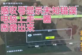 添加海康摄像机出现未知错误，利用电脑来设置，大家看出原因了吗视频封面