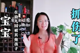 3岁女儿上幼儿园被同桌抓伤了脸，妈妈心疼，怎么办？#育儿有招#视频封面