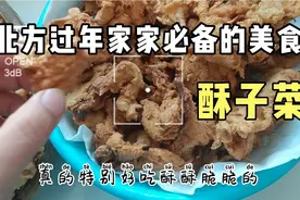 北方过年家家必备的美食，酥子菜，教程奉上视频封面