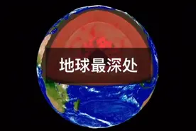 看看地球地下有什么。1万米有什么？让我们从地面到地底一探究竟