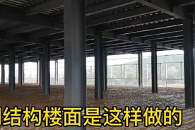 现在流行的钢结构楼面是咋整的，我们到现场去看一看！视频封面