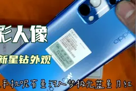 OPPOReno5Pro开箱测评，一百种美颜，影像实力不俗，30个月流畅。视频封面
