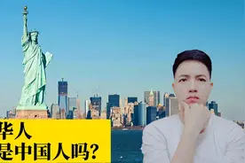 美国华人凭什么说自己是中国人？越出国越爱国，大家同意吗？视频封面