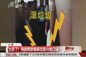 被垃圾分类逼疯的上海导游！车上教游客口诀，视频记录“备游”课视频封面