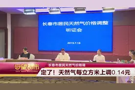 长春市天然气价格定了！每立方米上调0.14元，调整后价格为2.94元视频封面