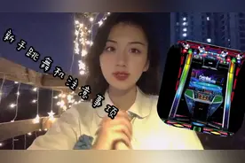 Vlog 21｜想玩跳舞机又不敢？看看我是怎么学会跳舞机的