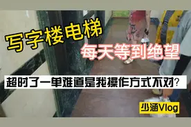 【少涵】外卖小哥送写字楼订单，每次都卡电梯，你们怎么操作？视频封面