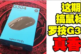 罗技高性价比无线鼠标G304评测  换过微动后体验式真的棒视频封面