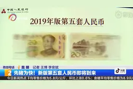 新版第五套人民币即将到来，7个币种先睹为快视频封面