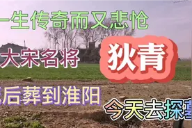 北宋名将狄青的墓竟然在淮阳，去看看视频封面