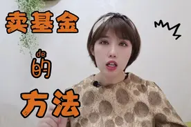 卖基金也有技巧？猛主播分享基金赎回实操方法！视频封面