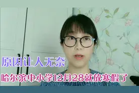 哈尔滨中小学突然提前放寒假了，原因让人无奈，呆在家里加强防控视频封面