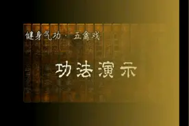 新编五禽戏全套演示视频封面