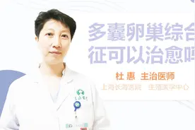 多囊卵巢综合征可以治愈吗？视频封面
