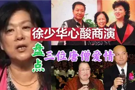 62岁徐少华穿袈裟卖唱，盘点三位唐僧的爱情，最后一位身家500亿视频封面