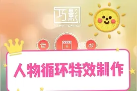 用巧影就可以制作出人物循环特效，你想试试吗？一学就会