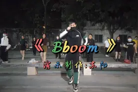 精选广场舞蹦迪摇《BBOOM BBOOM》节奏超带劲，32步使劲跳！