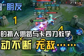 澜朋友，卡四刀教学，真的强，一级就有七个被动，无敌了……视频封面