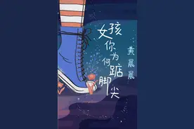 女孩你为何踮脚尖